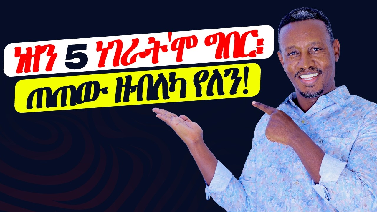 ነዘን 5 ነገራት'ሞ ግበር፡ጠጠው ዘብለካ የለን!