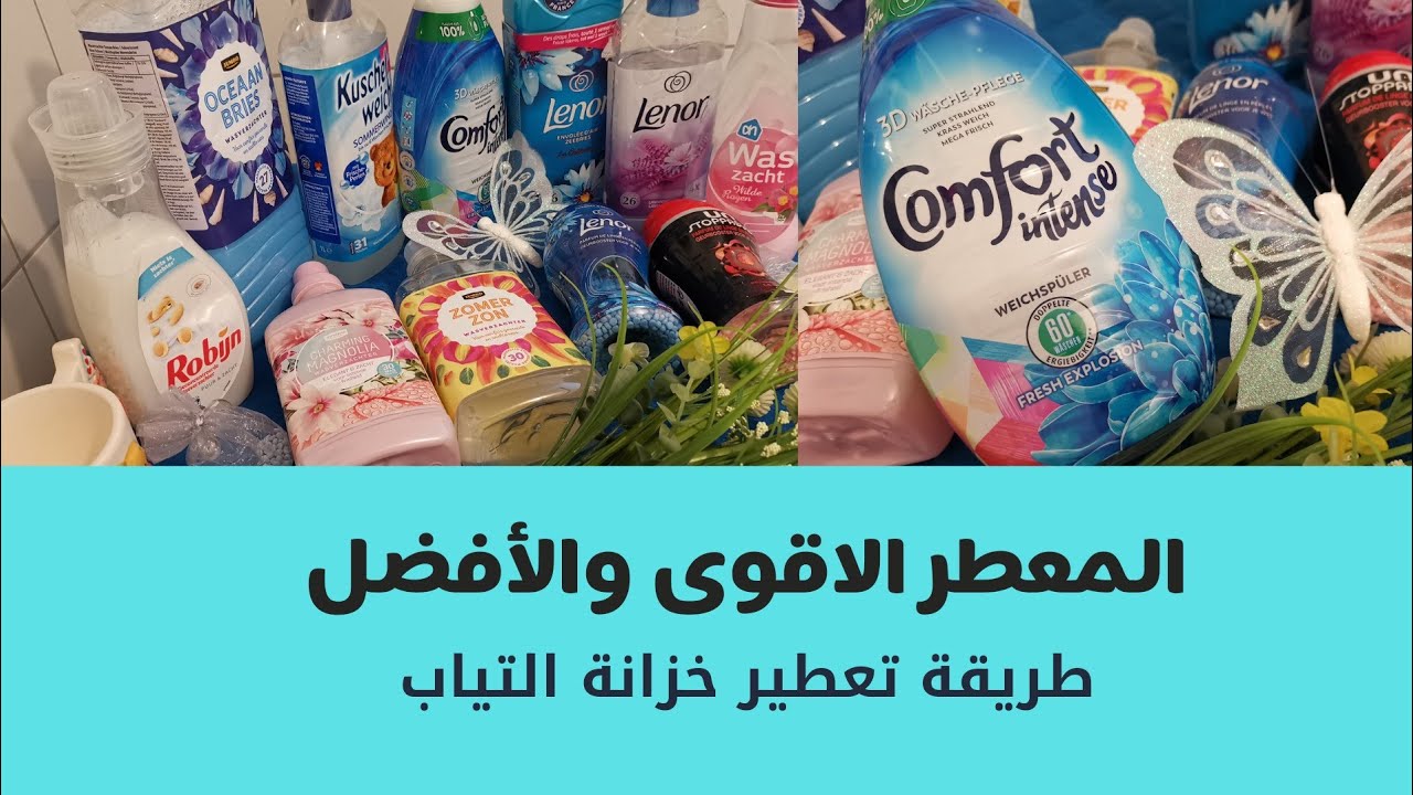 المعطر المفضل عندي للغسالة والتياب 😍😍😍