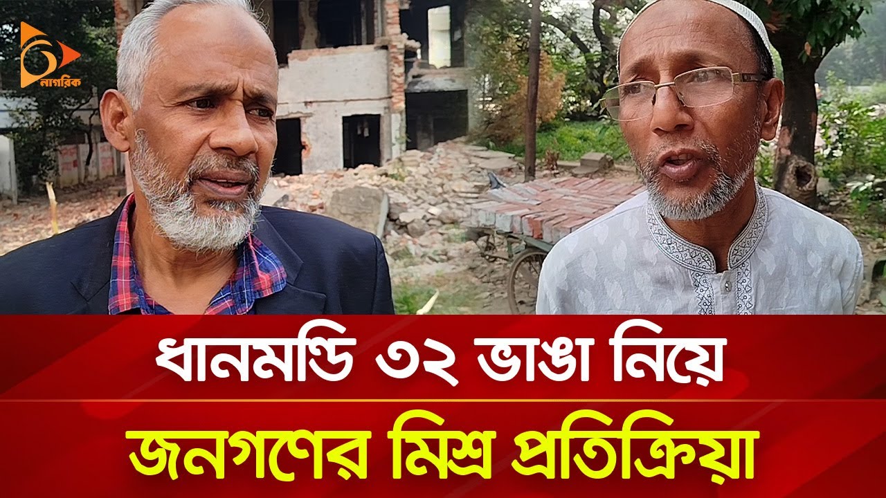 ধানমন্ডি ৩২ ভাঙা নিয়ে জনগণের মিশ্র প্রতিক্রিয়া | Nagorik TV