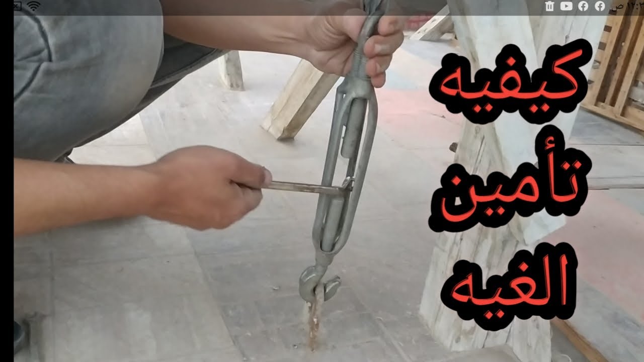 كيفيه تأمين الغيه من الرياح/سقوط غيه حمام فى طنطا/زرجينه وير /غيه حمام/رامى ابودشيش