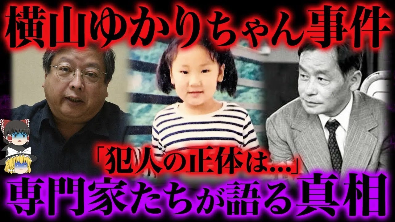 【ゆっくり解説】なぜか報道されなかった＂横山ゆかりちゃん失踪事件＂の真相