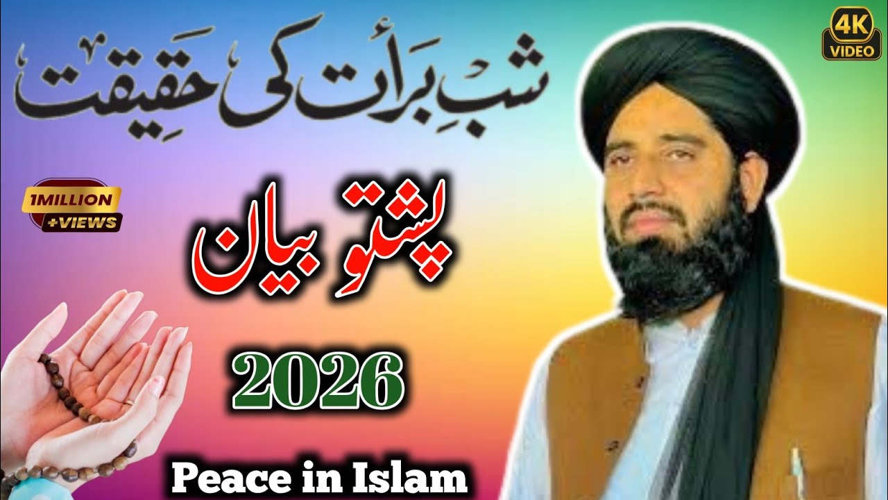 شعبان میاشت شب برأت ورز 3 فروری کے دن مغرب کے بعد فضائل| مولانا محمد اکبر علی حقانی |Peace in Islam 