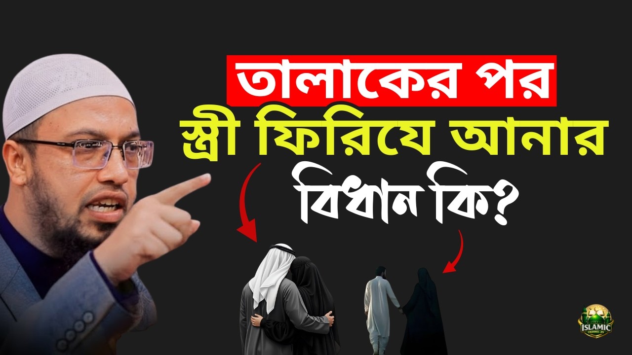 তালাকের পর স্ত্রীকে আবার গ্রহণ করা যাবে কীভাবে? রুজু, ইদ্দত ও শরিয়াহর সঠিক বিধান | Shaikh Ahmadullah