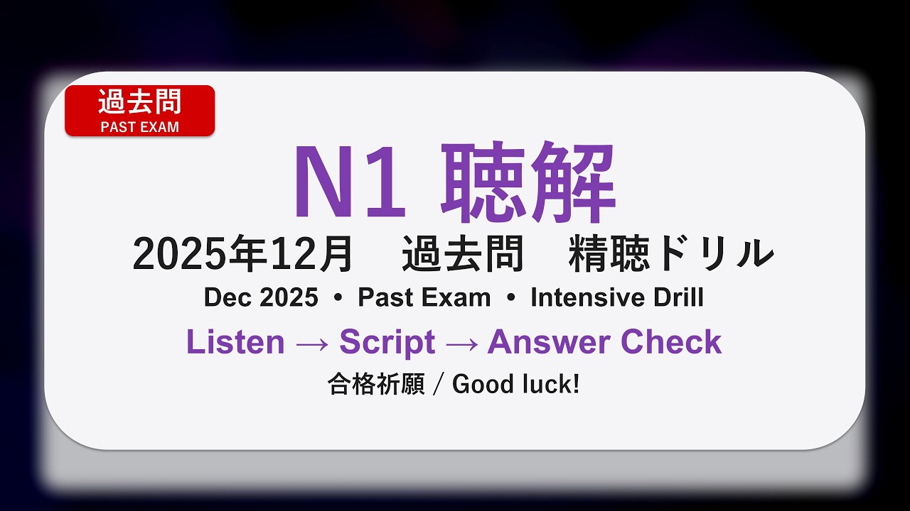 【JLPT N1 聴解】2025年12月 過去問 精聴3ステップ｜スクリプト付き（聴く→確認→解答）#JLPT #N1 #JapaneseListening