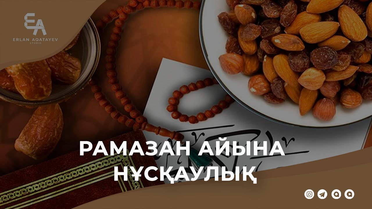 Рамазан айына нұсқаулық | Ұстаз Ерлан Ақатаев ᴴᴰ
