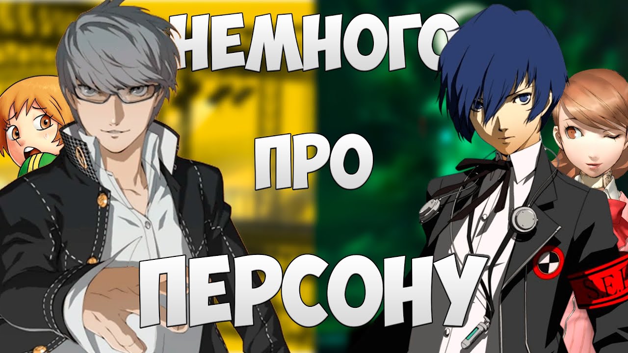 ПОЯСНЯЮ ЗА ПЕРСОНУ | PERSONA 3 & 4