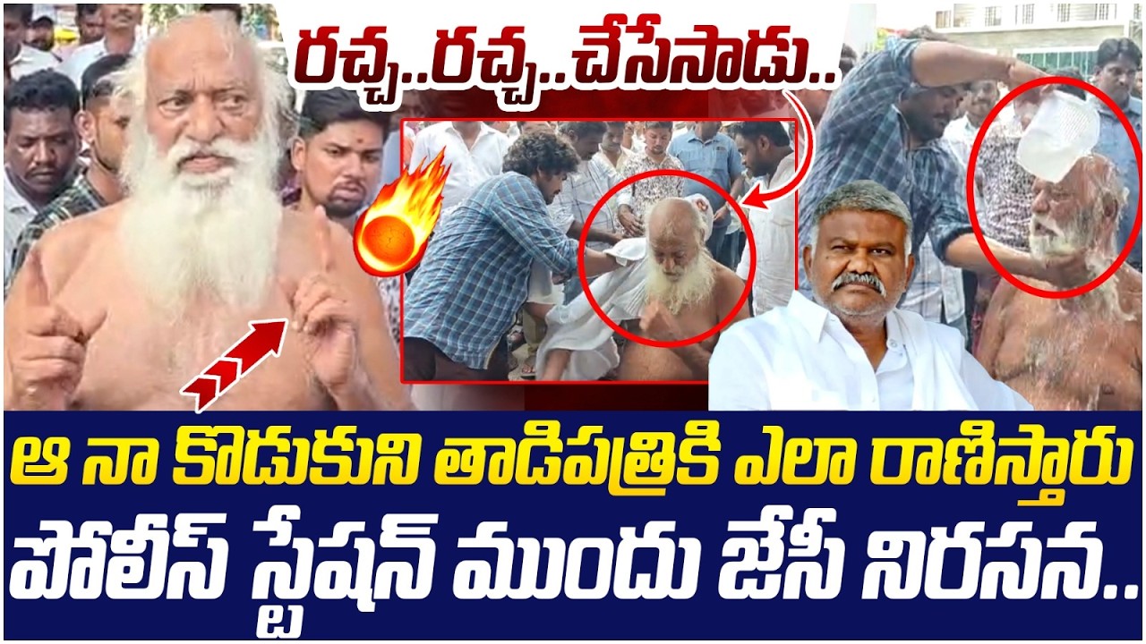 JC Prabhakar Reddy Protest Against Pedda Reddy | Tadipatri Police Station | TDP Vs YCP | AP Politics