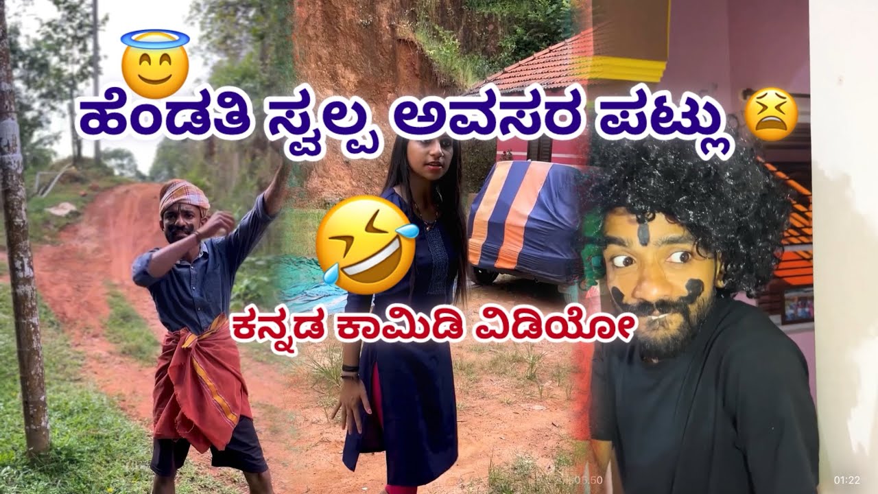 ಹೆಂಡತಿಯ ಅವಸರದ ಅನಾಹುತ 😇#comedy #funny #viralvideo #kannadacomedy #sulliaboys 