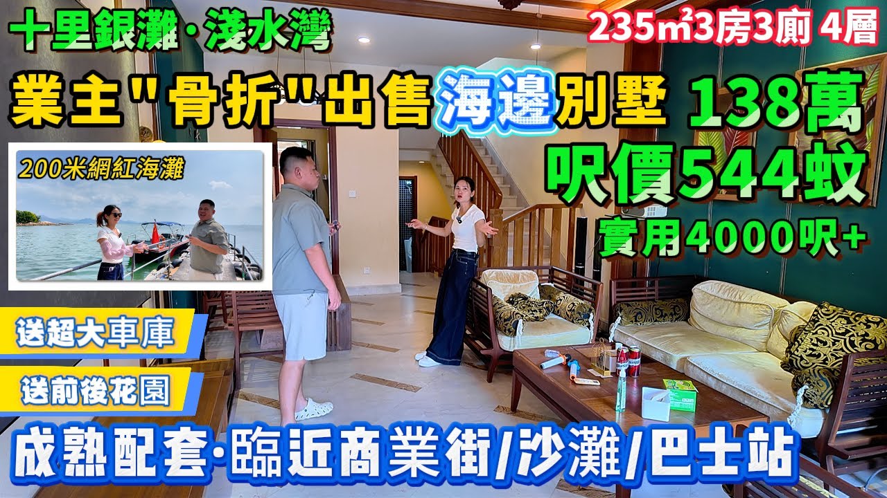 骨折價出售！呎價544蚊🌊海边4層大別墅【十里銀灘·淺水灣】實用4000呎+ 3房3廁 兩花園 空中露台 | 成熟配套·200米海灘、臨近商業街、巴士站#海邊#港人置業#惠州樓盤#退休#十里銀灘