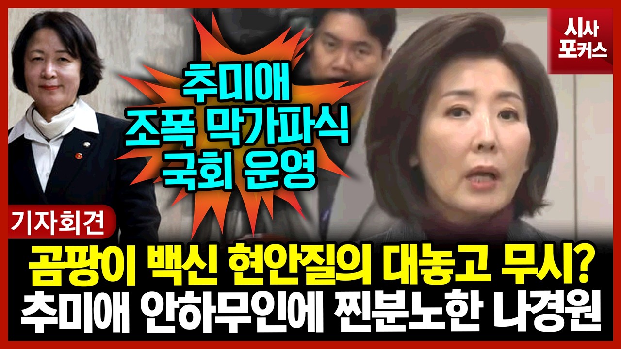 곰팡이 백신 현안질의 대놓고 무시?...추미애 안하무인에 찐분노한 나경원
