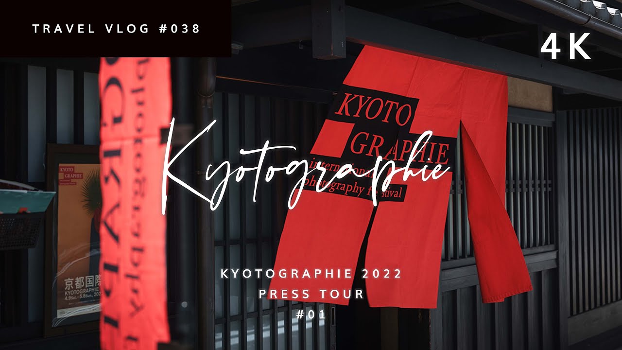 KYOTOGRAPHIE 2022 京都国際写真祭の見どころを巡る1泊2日 [京都旅 VLOG 2022 April  1/2]