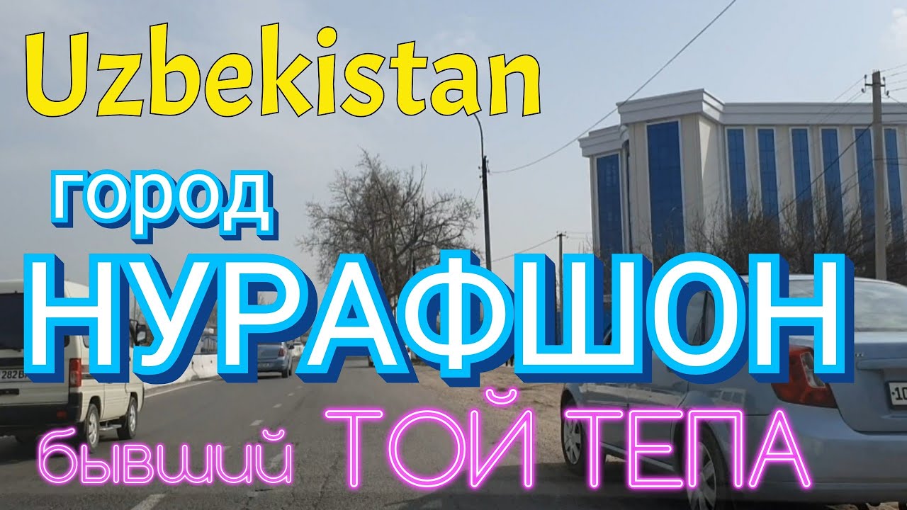 Uzbekistan город НУРАФШАН  Ташкентская область бывший ТОЙ ТЕПА