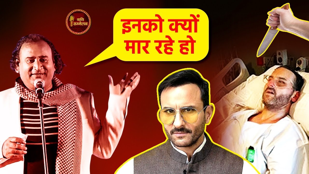 Saif Ali Khan का दुश्मन कौन Jani Bairagi ने किया खुलासा ! l Hasya Kavi Sammelan