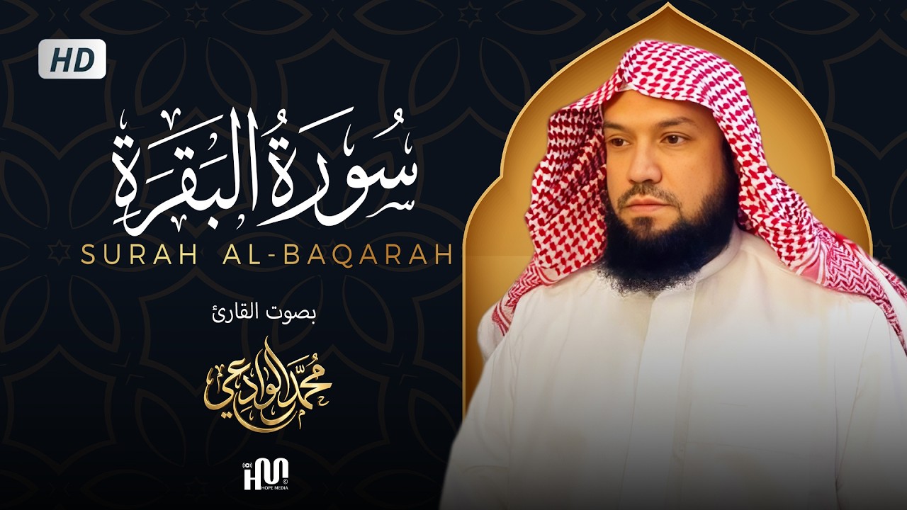 سورة البقرة ( كاملة ) للقارئ محمد الوادعي | Mohamed Al-Wadai Surah Al-Baqarah