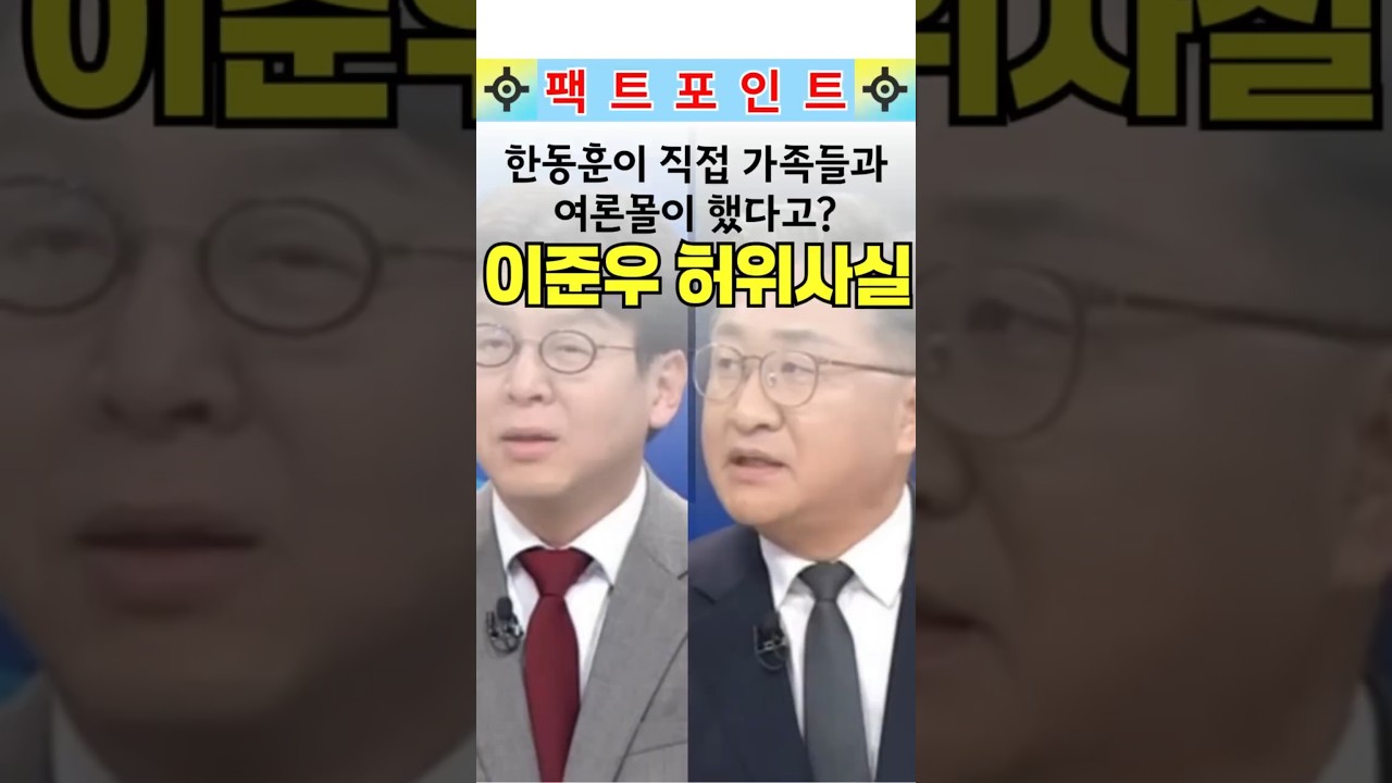 [팩트체크] 이준우, 허위사실 공표. 한동훈이 직접 가족들과 여론몰이 했다 #shorts