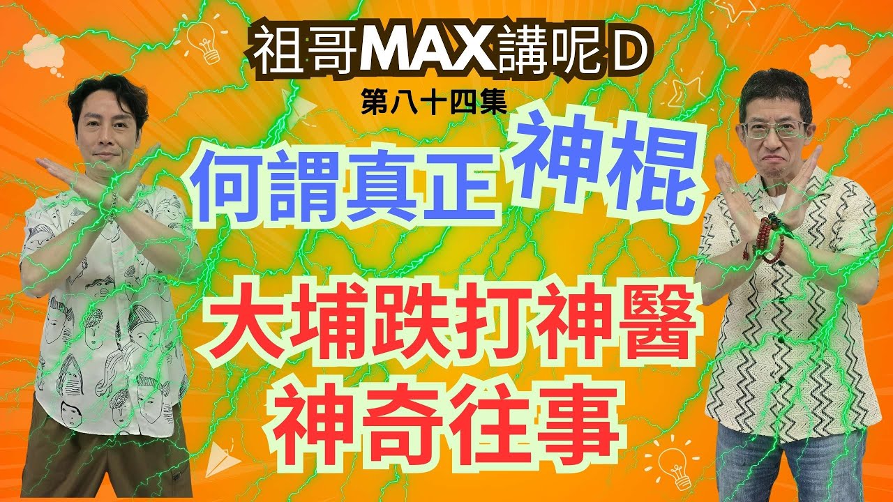 何謂真正神棍/大埔跌打神醫神奇往事/FB神棍大聯盟正垃圾/廣大絲粉眼睛是雪亮的/