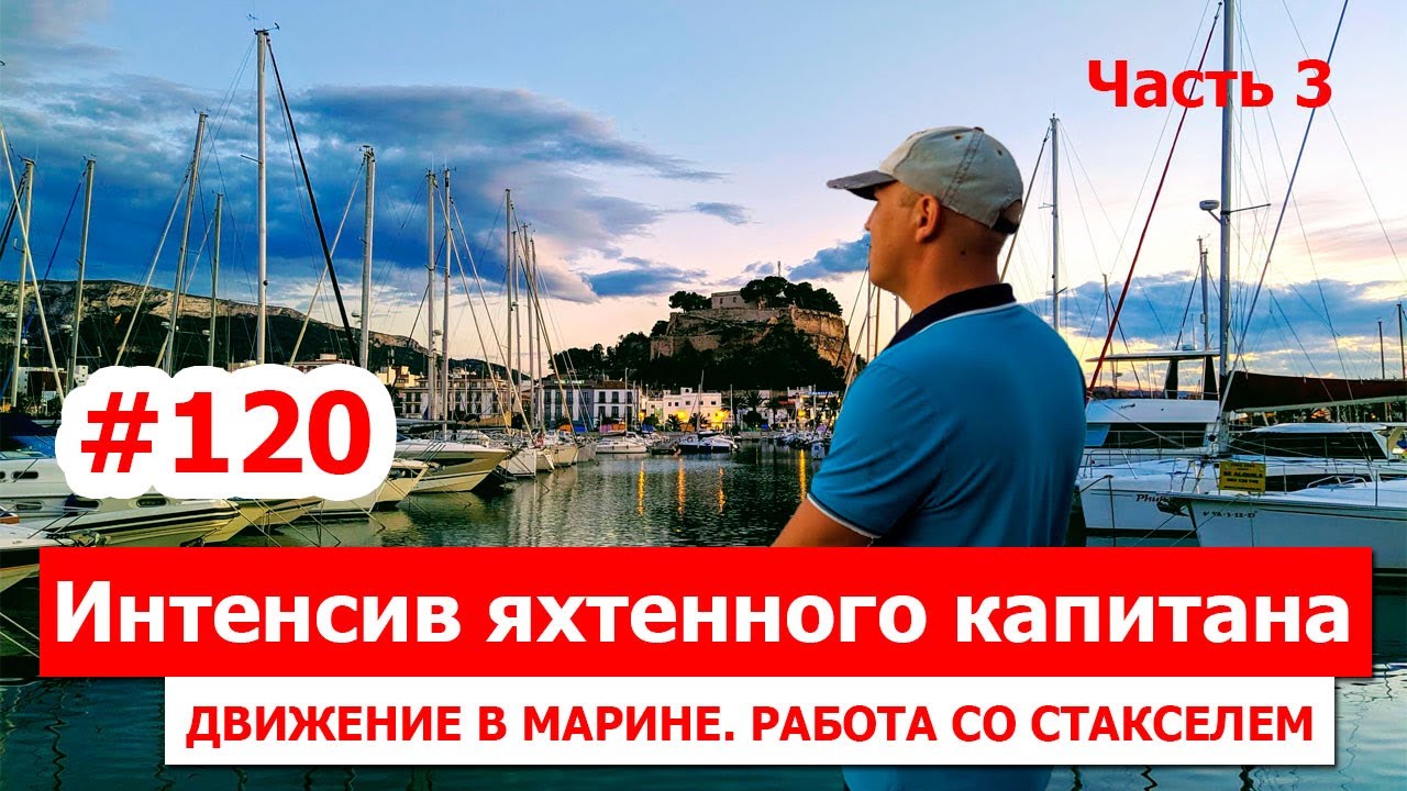 Интенсив яхтенного капитана  Часть третья. Первый выход из марины.  Постановка стакселя.