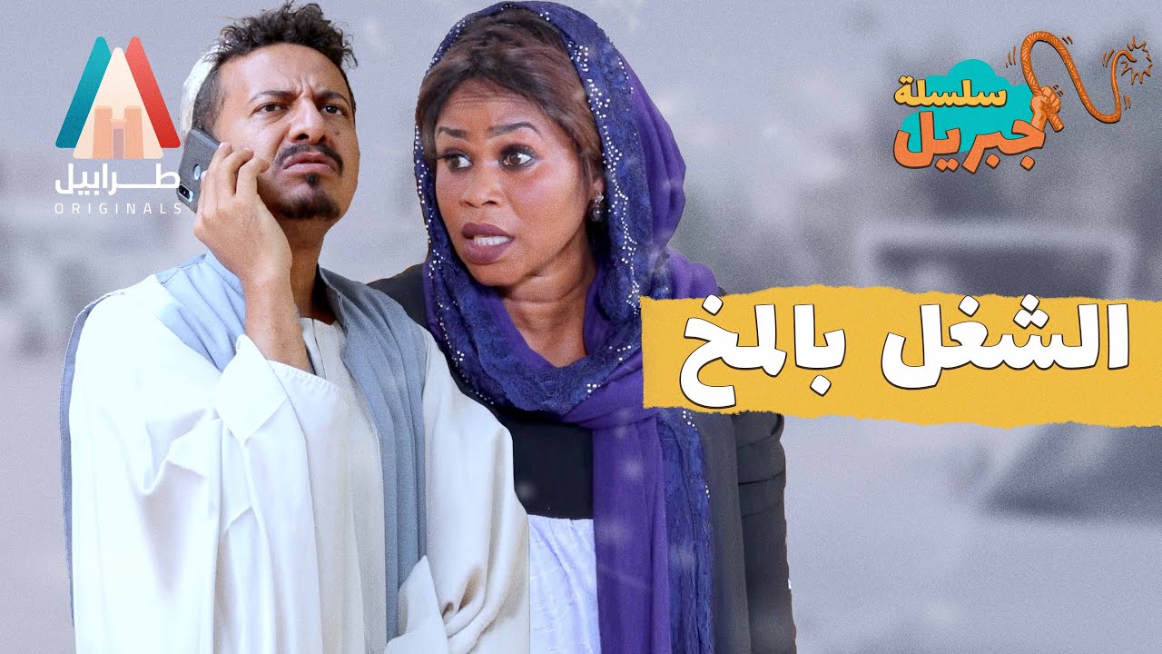 يحليل خابر عزو جنت | سلسلة جبريل | دراما سودانية 2026 | أبوبكر فيصل