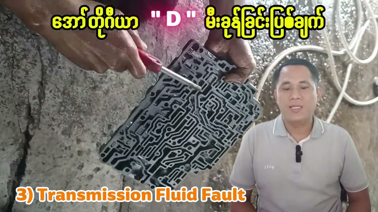 အော်တိုဂီယာနှင့် D မီးခုန်ခြင်း ပြစ်ချက် (Auto Gear 