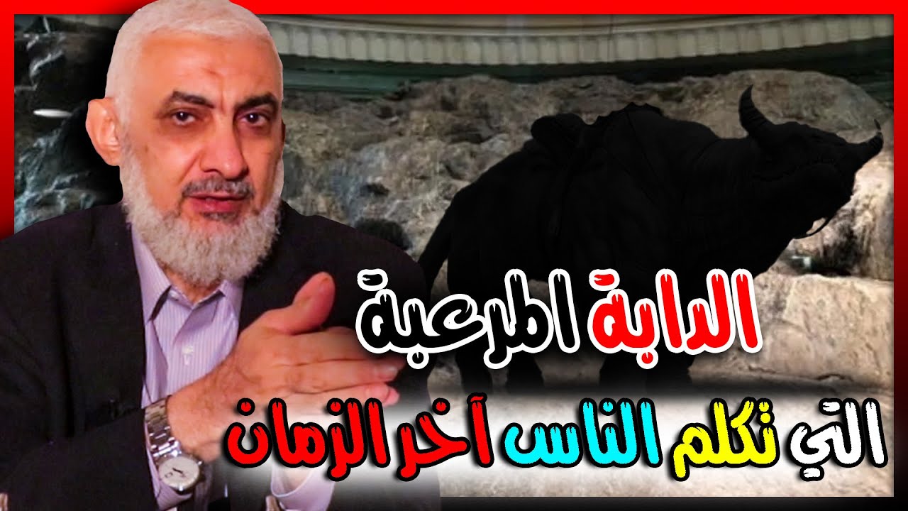 الدابة المرعبة التي تكلم الناس آخر الزمان