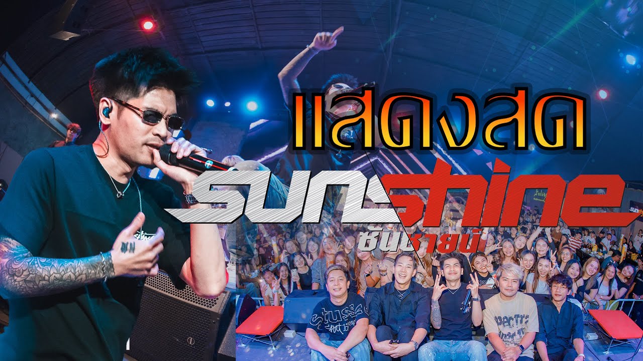 [[มาใหม่]] แสดงสด ซันชายน์ Sunshine