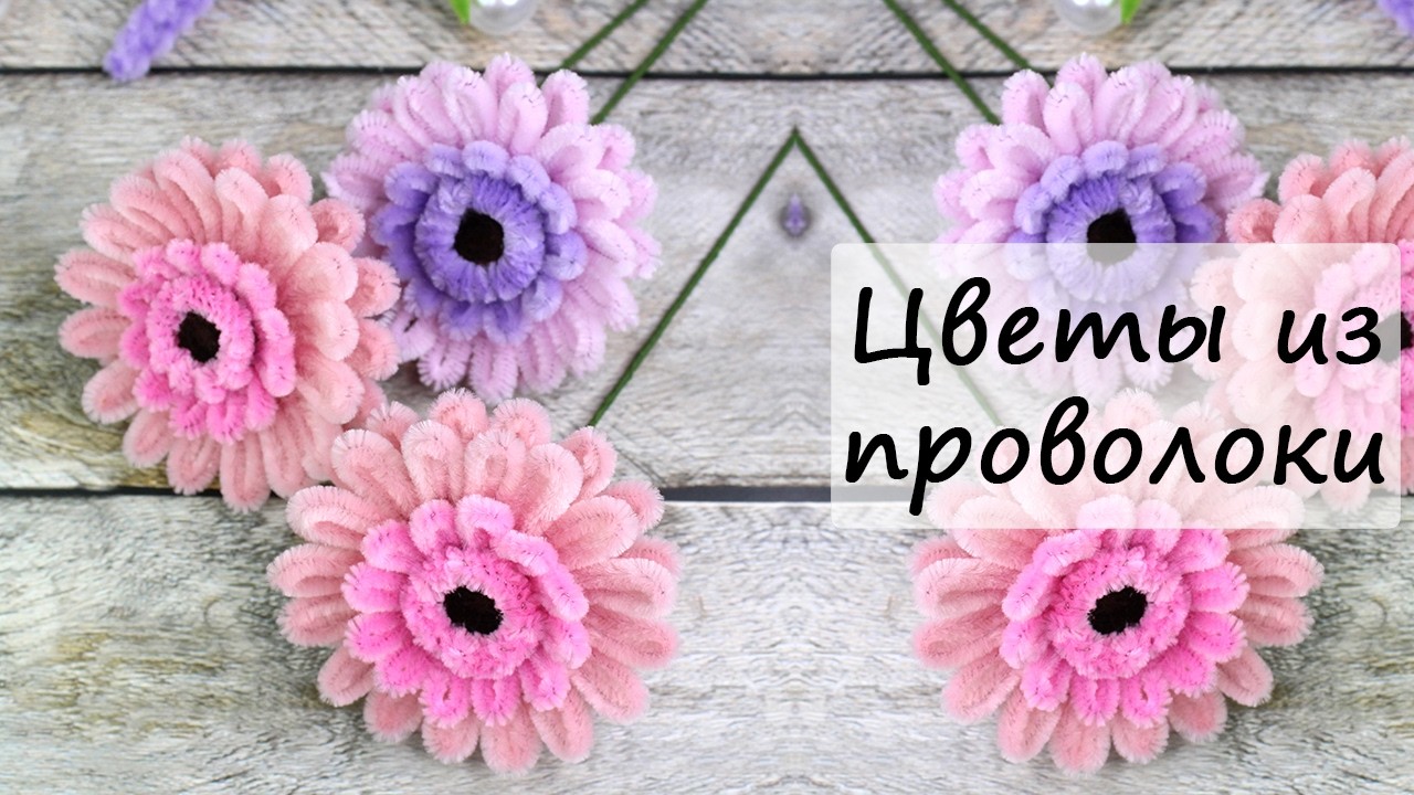Advanced Chenille Wire Flowers | Гербера из синельной проволоки своими руками | Gerbera Flower