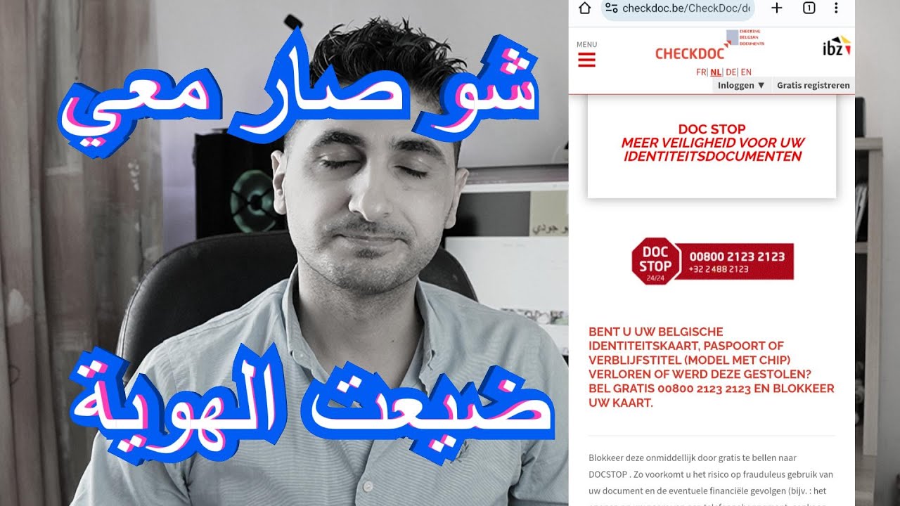 ماهو ال DOC STOP في حال ضياع بطاقة  الهوية #بلجيكا_بالعربي