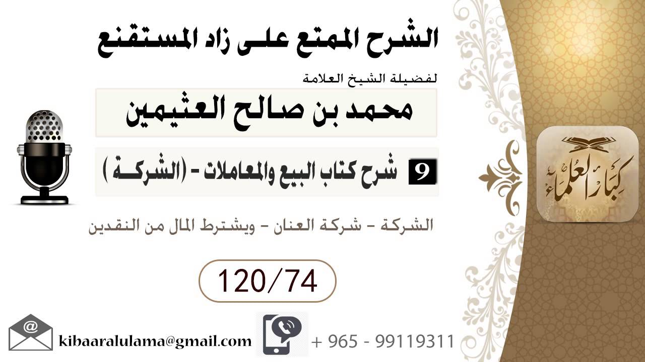 450- شرح زاد المسـتقنـع/ البيع والمعاملات -الشراكة/ الشركة - شركة العنان-ويشترط المال /بن عثيمين