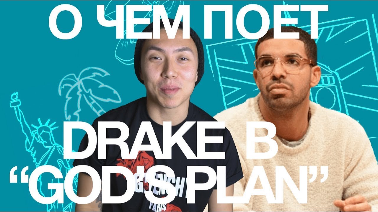 РАЗБОР ПЕСНИ DRAKE - GOD'S PLAN 🙏 | НАСТОЯЩИЙ АНГЛИЙСКИЙ ЯЗЫК!