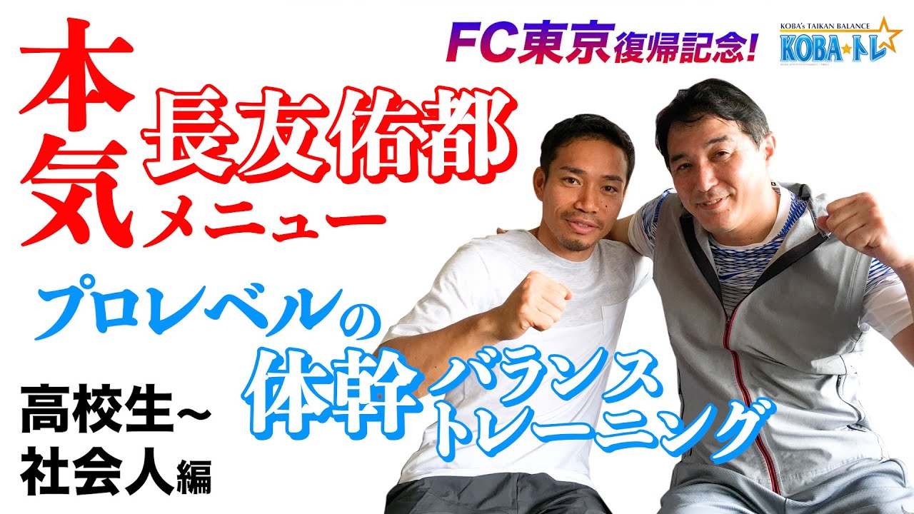 長友佑都帰国記念スペシャル第２弾‼️本気でプロを目指すなら毎日こなせ❗️これをやれば君も日本代表になれる長友体幹バランス