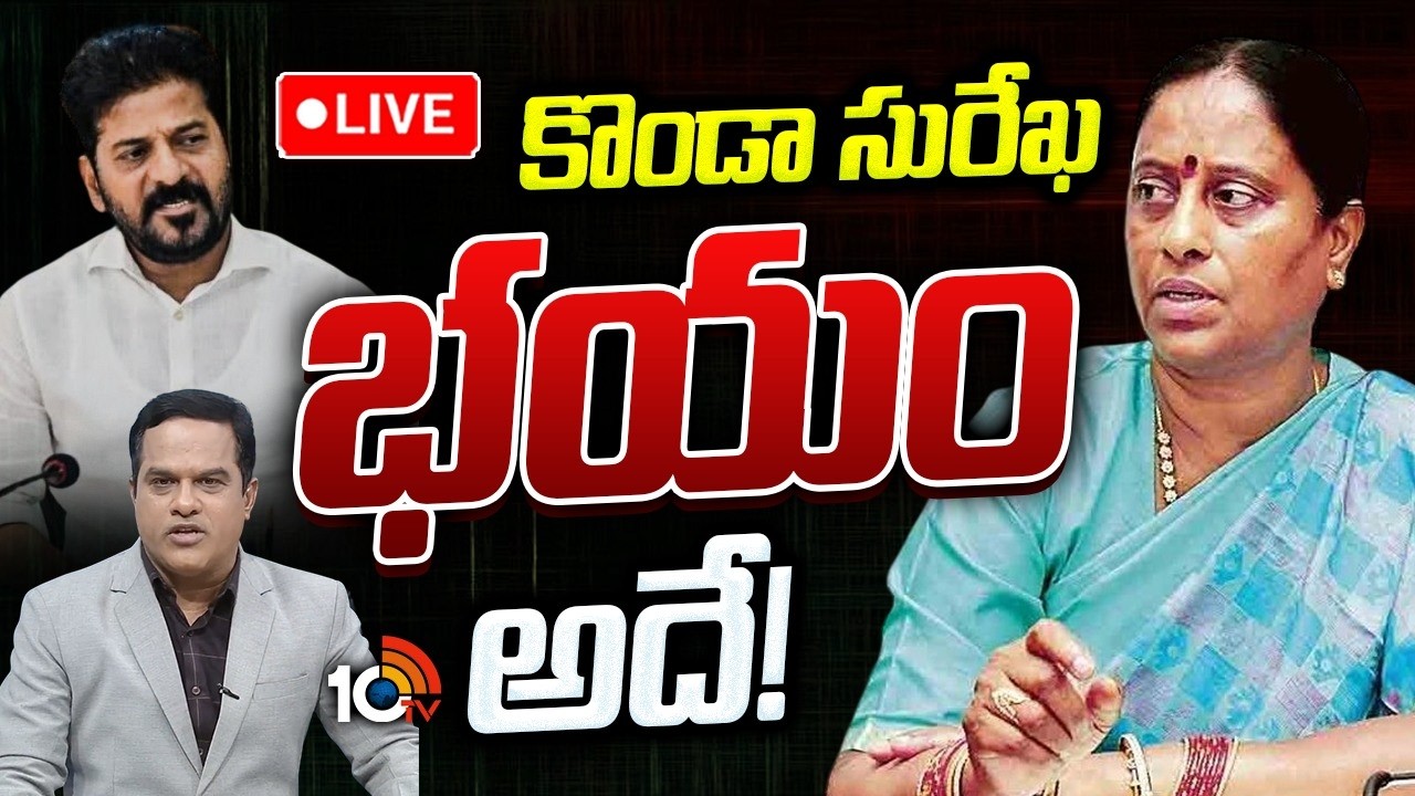 LIVE : అదొక్కటే కొండా సురేఖ భయం...నెక్స్ట్ ప్లాన్ ఇదే! | Konda Surekha Plan-B | Congres | CM Revanth