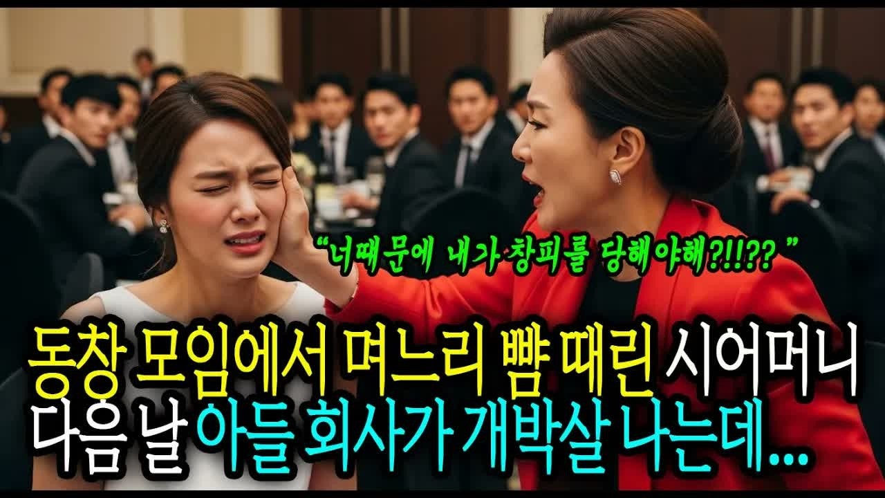 동창 모임에서 며느리 뺨 때린 시어머니, 다음날 아들 회사 개박살나는데  #사연라디오 #오디오북 #인생사연 #노후의지혜