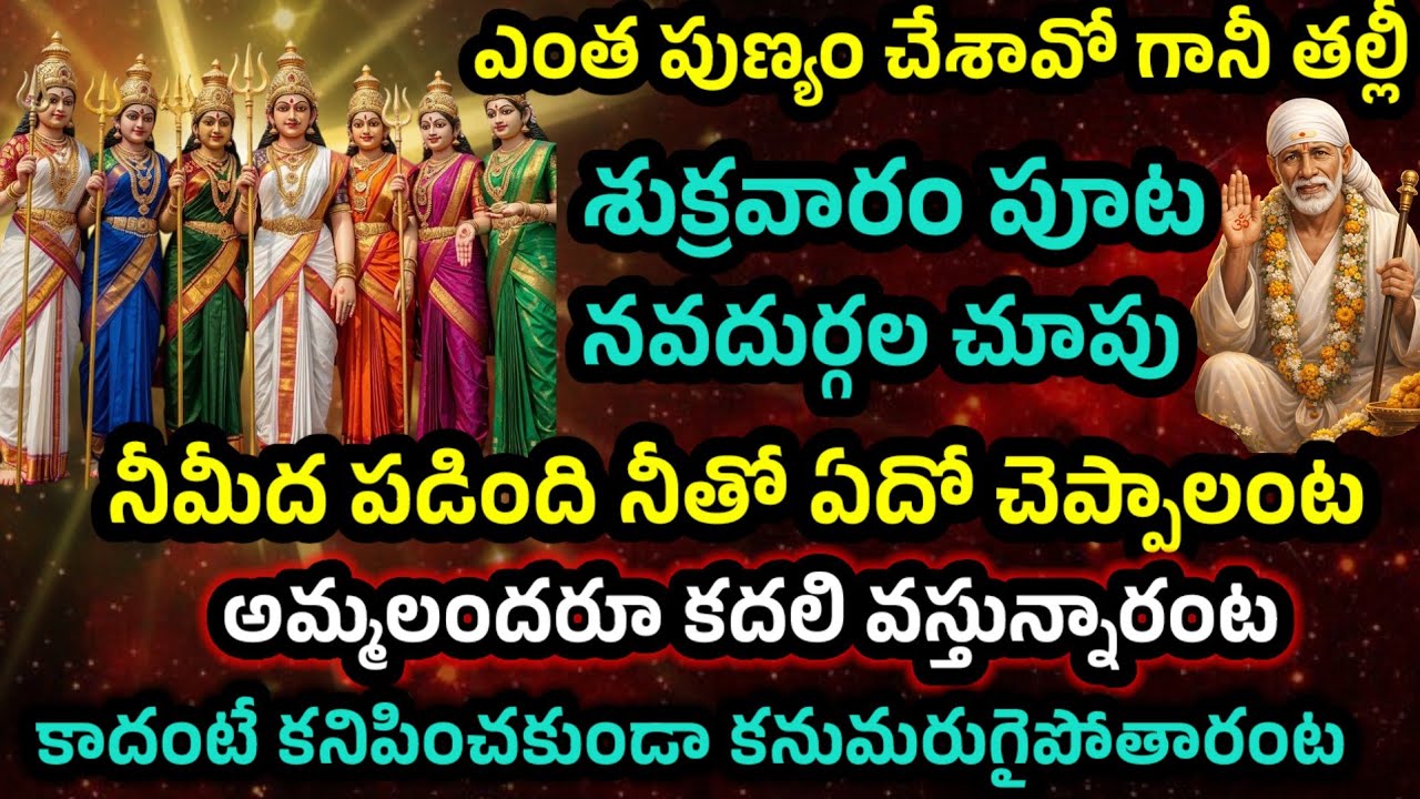 ఎంత పుణ్యం చేశావో గానీ శుక్రవారం పూట నవదుర్గల చూపు నీమీద పడింది ఏదో చెప్పాలంట అమ్మలందరు కలిసి వ.. 