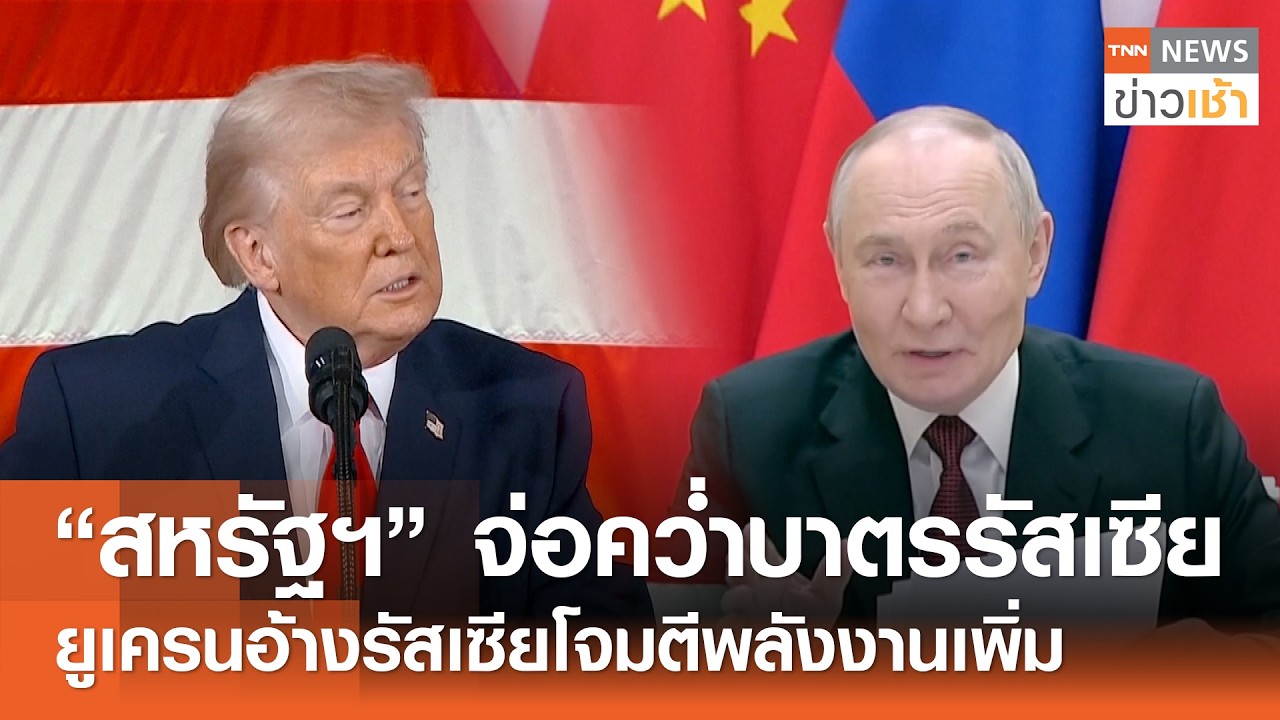 “สหรัฐฯ” จ่อคว่ำบาตรรัสเซีย ยูเครนอ้างรัสเซียโจมตีพลังงานเพิ่ม l TNN ข่าวเช้า l 17-02-2026
