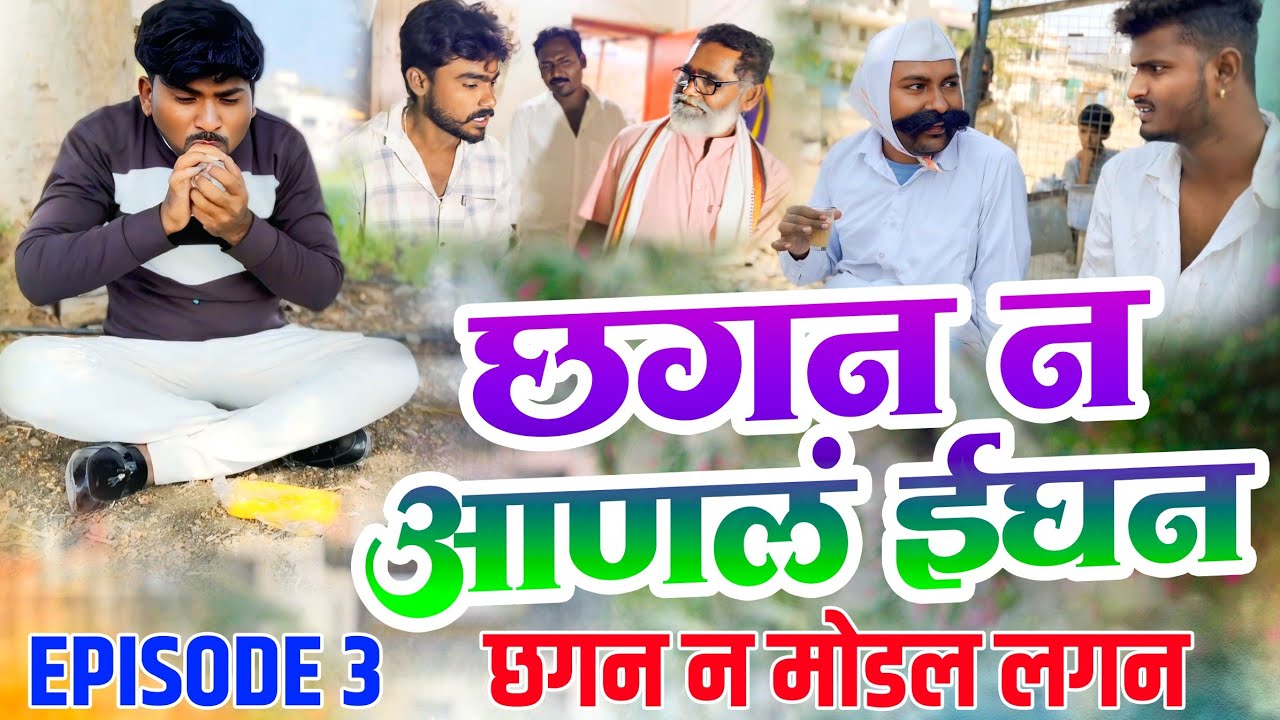 छगन न आणलं ईघन भाग ३ | Chhagan N Aanal Ighan part 3 | Nivrutti Ingale Comedy