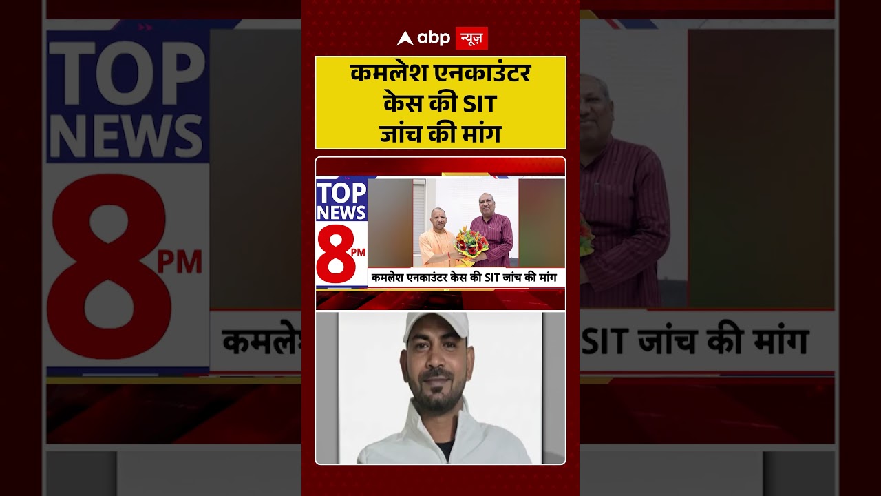 Ghazipur Encounter : कमलेश एनकाउंटर केस की SIT जांच की मांग | #ytshorts #viral #upnews #upencounter