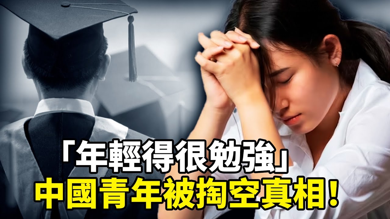 中國年輕人為何越來越絕望？11萬碩博搶9000崗位，高學歷為何換不來高薪？揭秘中國青年被掏空的真相！