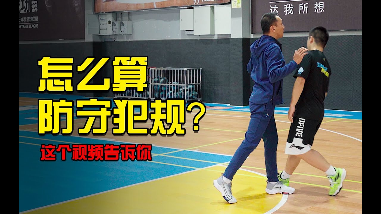 【篮球教学】到底怎么算防守犯规？知道这一点，野球场也能愉快玩耍了！