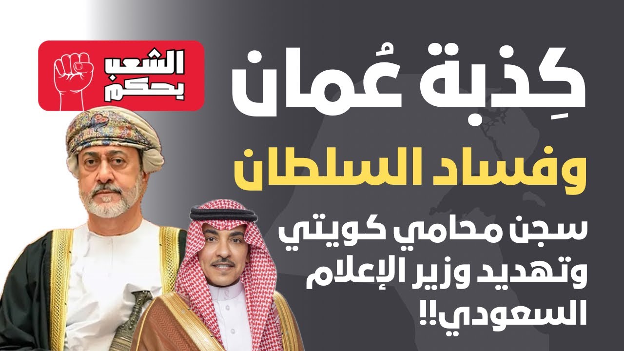 كِذبة عُمان و فساد السلطان