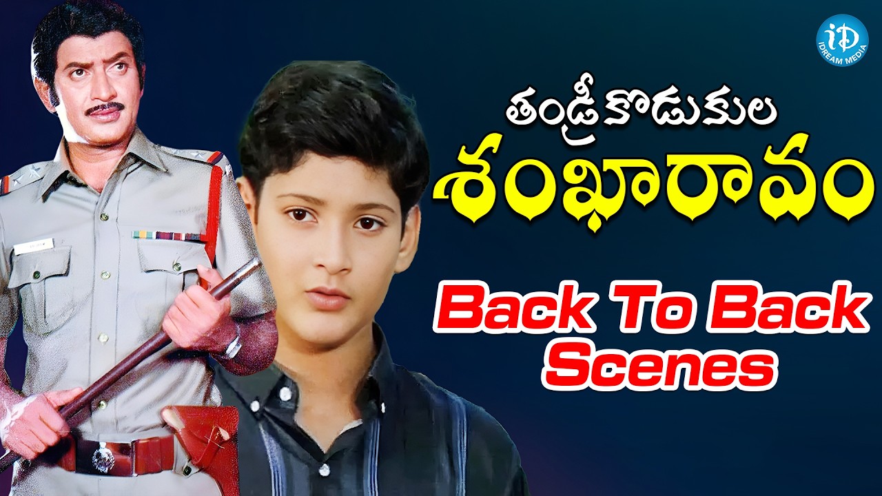 Super Star Krishna And Mahesh Babu Super Hit Movie Back To Back Scenes | iDream HD Movies