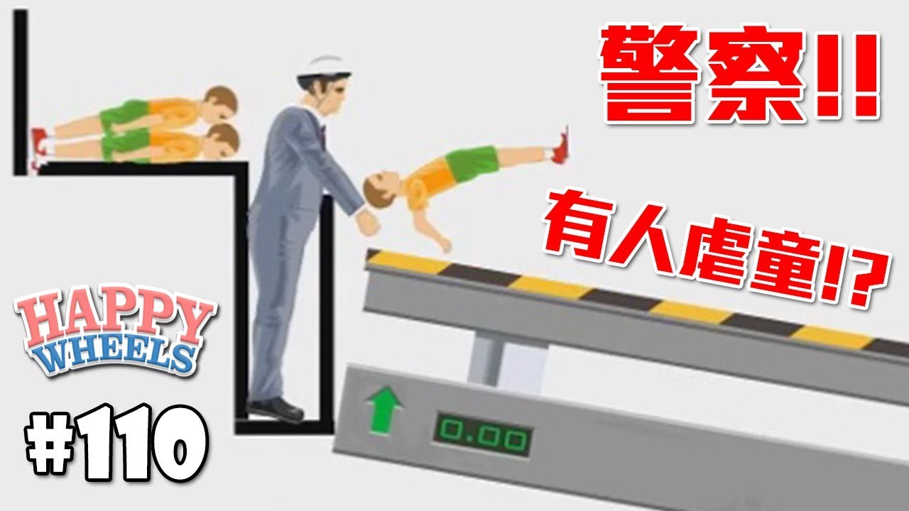 警察薯淑！這裡有人虐童！【快樂輪】#110