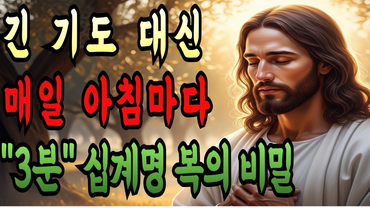 긴 기도 대신 딱 '3분' 아침 십계명 묵상으로 인생을 바꾸세요 I 30일 기도 챌린지 I 하나님이 주시는 축복 ㅣ성경말씀