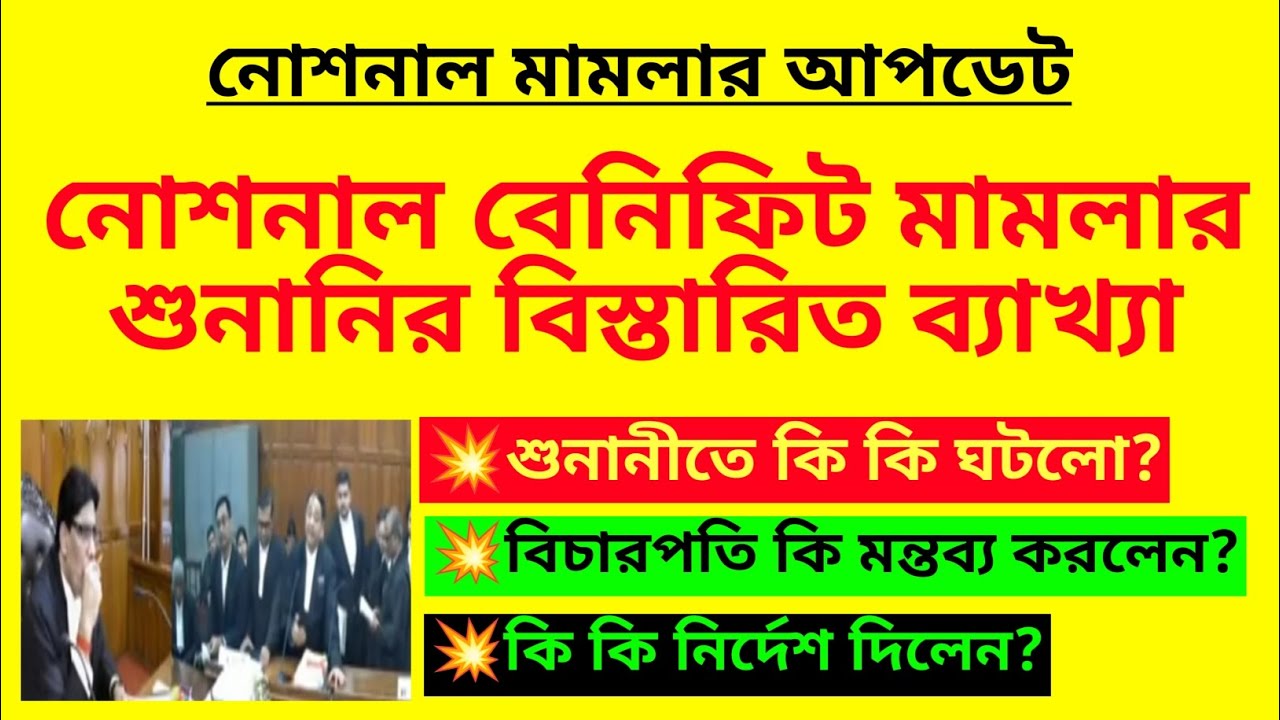 নোশনাল বেনিফিট মামলার শুনানির বিস্তারিত ব্যাখ্যা| Notional Benifits case update| Grade Pay enhance