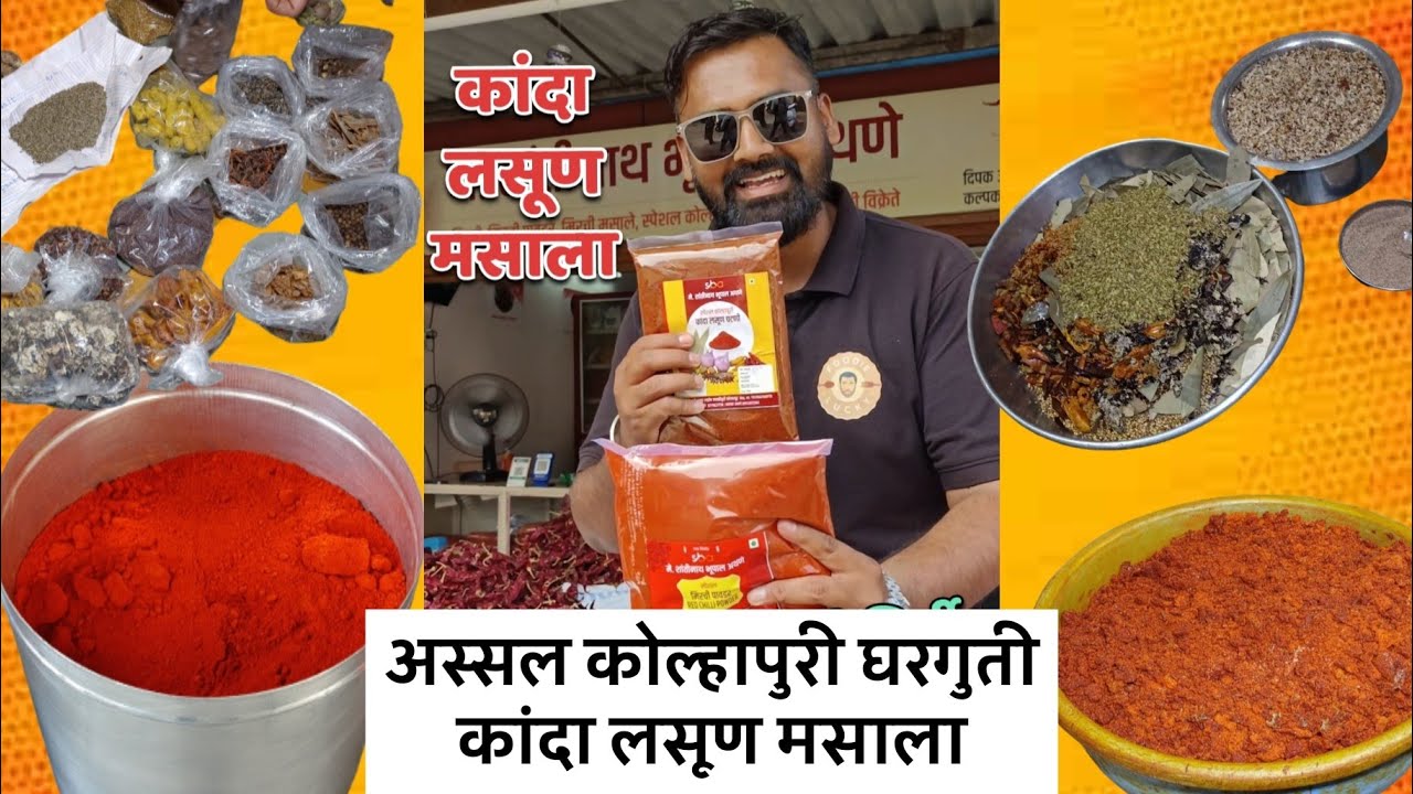 असा बनवला जातो कोल्हापुरी कांदा लसूण मसाला | जगात भारी मसाला