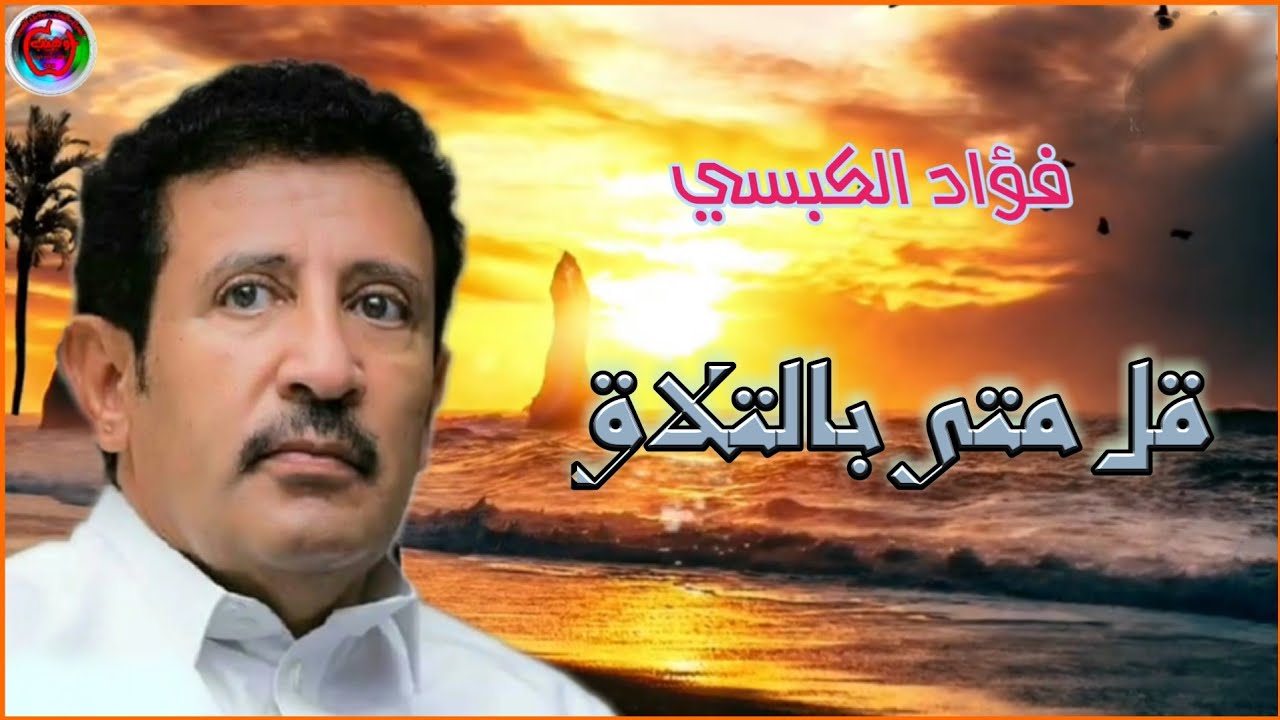 فؤاد الكبسي ـ قل متىٰ بالتلاقِ ـ مع الكلمات