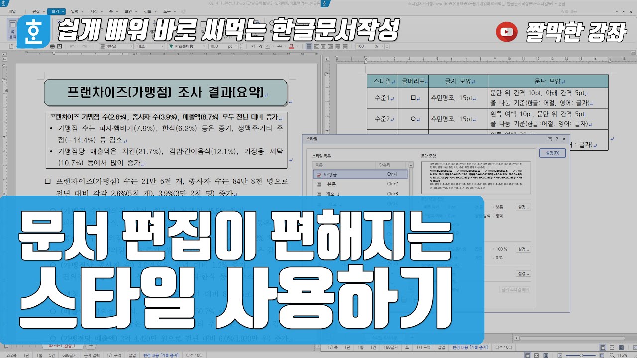 한글문서작성] 문서 편집이 편해지는 스타일 사용하기 #한컴오피스