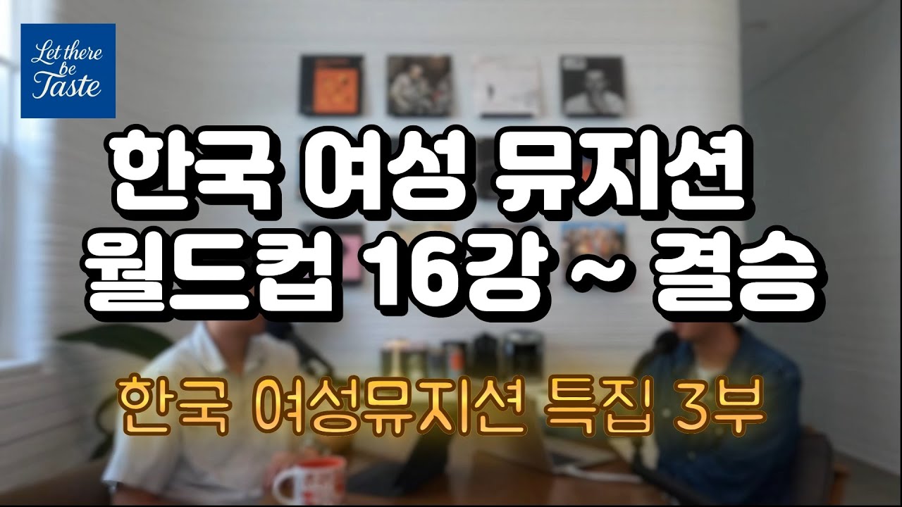 한국 여성뮤지션 월드컵 16강 ~ 결승 [여성뮤지션 특집 3부]