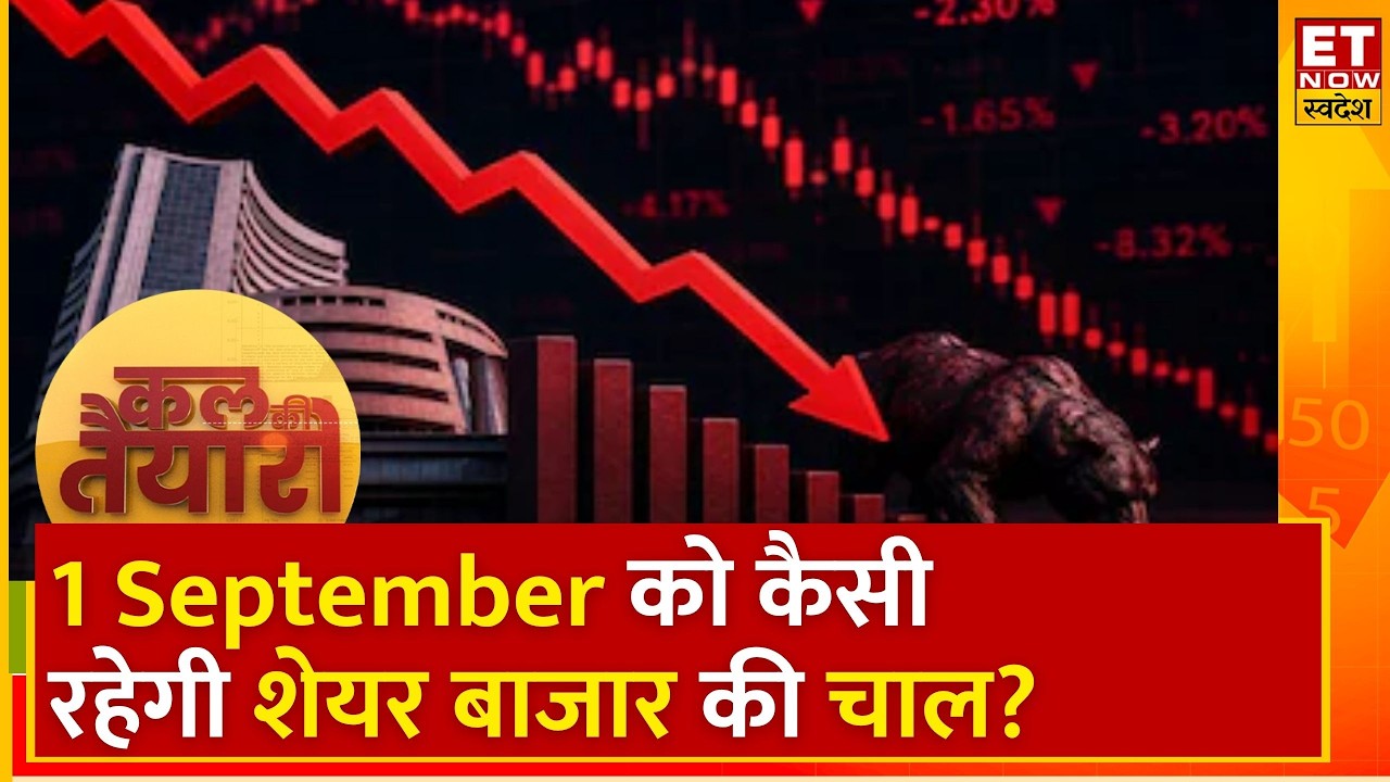 Kal Ki Taiyari | Bazaar आज कमज़ोरी पर हुआ बंद, Experts से जानिए कल कैसी रहेगी बाजार की चाल? | ETNS