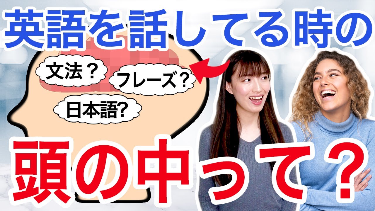 英語を話してる時の頭の中ってどんな感じ？｜英語スピーキングの秘密