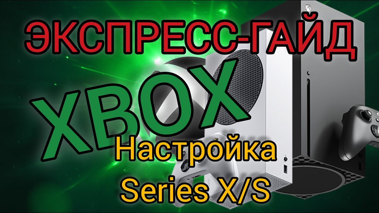 ЭКСПРЕСС ГАЙД для Xbox Series X|S | Настройка от А до Я за 4 минуты!